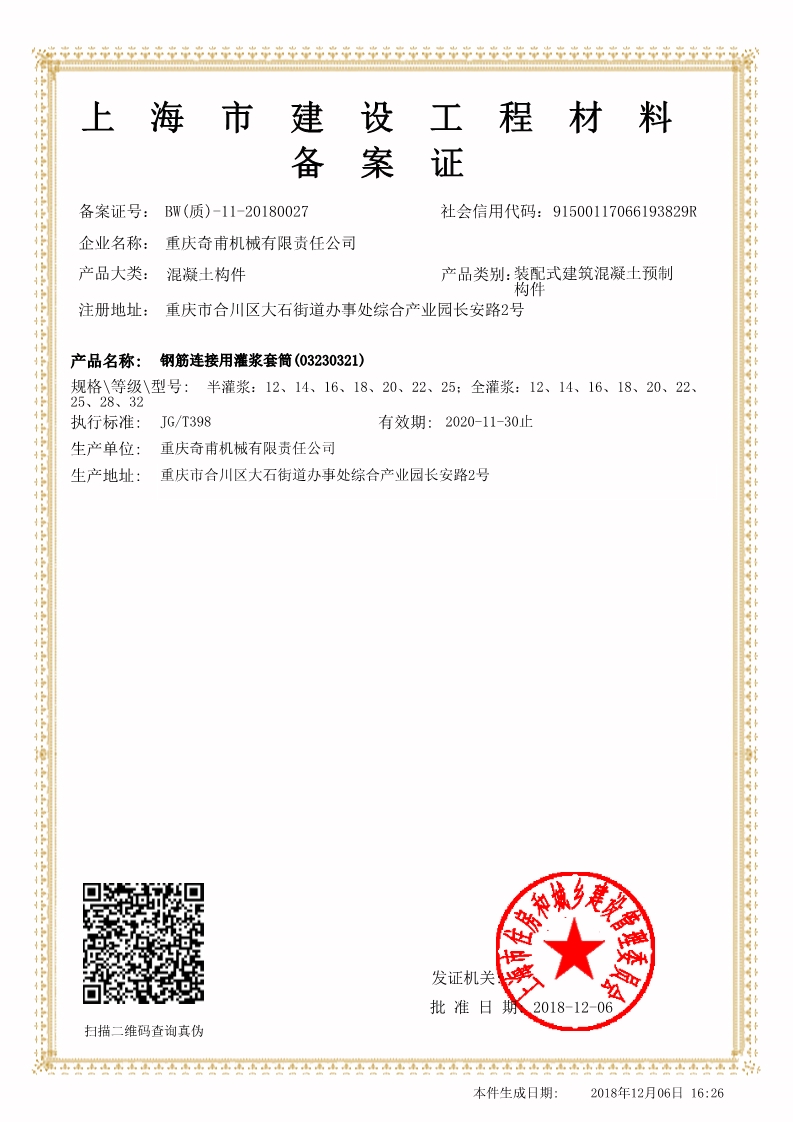 上海市建設工程材料備案證