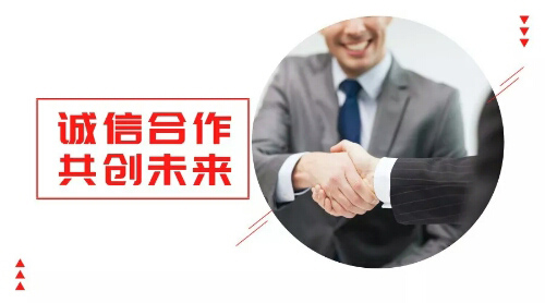 誠信合作，共創未來