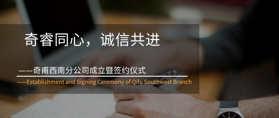 奇睿同心，誠信共進